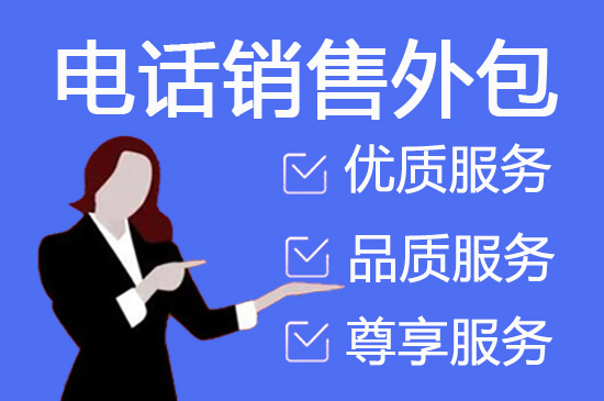 北海电话销售外包团队怎么选？