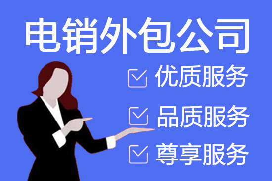 北海电销外包公司