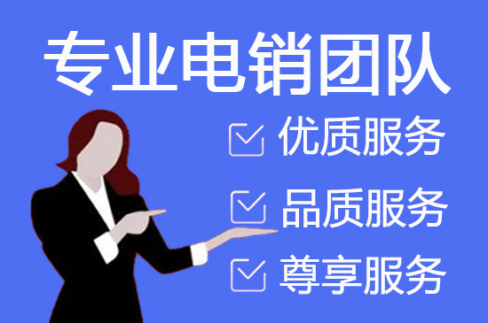 北海电话销售外包团队怎么选？